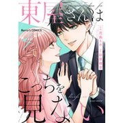 東屋さんはこっちを見ない4巻（スターツ出版） [電子書籍]