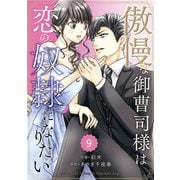 comic Berry's 傲慢な御曹司様は恋の奴隷になりたい（分冊版）9話（スターツ出版） [電子書籍]