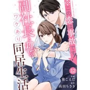 comic Berry's ※この恋は事故です！―副社長と私のワケあり同居生活―（分冊版）12話（スターツ出版） [電子書籍]