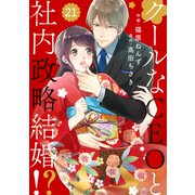 comic Berry's クールなCEOと社内政略結婚！？（分冊版）21話（スターツ出版） [電子書籍]