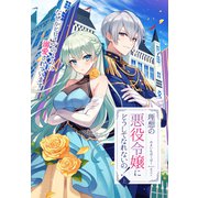 理想の悪役令嬢にどうしてなれないの！～なぜかヒロインのように溺愛されています～（上）（パルプライド） [電子書籍]