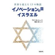 イノベーションの国イスラエル（ミルトス） [電子書籍]