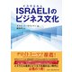 ISRAELI《イスラエル人》のビジネス文化（ミルトス） [電子書籍]