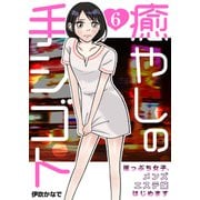 癒やしの手シゴト～崖っぷち女子、メンズエステ嬢はじめます～ 6巻（ライドオン） [電子書籍]