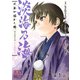 【単話版】淡海乃海 水面が揺れる時 第1話（TOブックス） [電子書籍]