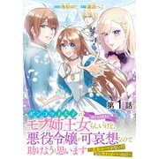 【単話版】ポンコツ王太子のモブ姉王女らしいけど、悪役令嬢が可哀想なので助けようと思います～王女ルートがない！？なら作ればいいのよ！～@COMIC 第1話（TOブックス） [電子書籍]