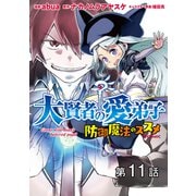 【単話版】大賢者の愛弟子～防御魔法のススメ～@COMIC 第11話（TOブックス） [電子書籍]