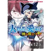 【単話版】大賢者の愛弟子～防御魔法のススメ～@COMIC 第12話（TOブックス） [電子書籍]