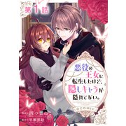 【単話版】悪役の王女に転生したけど、隠しキャラが隠れてない。@COMIC 第1話（TOブックス） [電子書籍]
