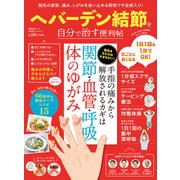 晋遊舎ムック 便利帖シリーズ112 ヘバーデン結節を自分で治す便利帖（晋遊舎） [電子書籍]