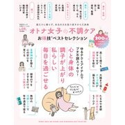 晋遊舎ムック お得技シリーズ235 オトナ女子の不調ケアお得技ベストセレクション（晋遊舎） [電子書籍]