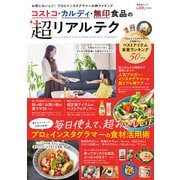 晋遊舎ムック コストコ・カルディ・無印食品の超リアルテク（晋遊舎） [電子書籍]