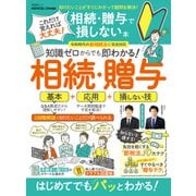 晋遊舎ムック これだけ覚えれば大丈夫！ 相続・贈与で損しない本（晋遊舎） [電子書籍]