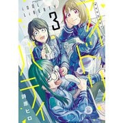 アイドリバティ 3（ヒーローズコミックス ふらっと）（ヒーローズ） [電子書籍]