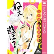 ねぇ、遊ぼ？ 山本カエル短編集（集英社） [電子書籍]