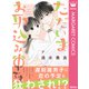 ただいまお取込み中です（集英社） [電子書籍]