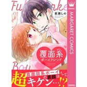 覆面系ボーイフレンド（集英社） [電子書籍]