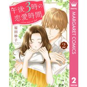 午後3時の恋愛時間 2（集英社） [電子書籍]