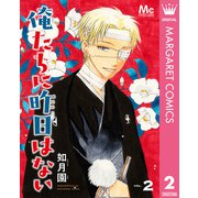 俺たちに昨日はない 2（集英社） [電子書籍]