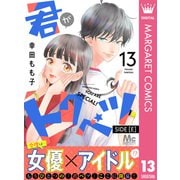 君がトクベツ 分冊版 SIDE （E） 13（集英社） [電子書籍]