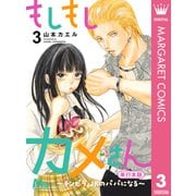 もしもしカメさん～チンピラ、JKのパパになる～ 単行本版 3（集英社） [電子書籍]