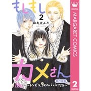 もしもしカメさん～チンピラ、JKのパパになる～ 単行本版 2（集英社） [電子書籍]