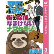 マチたん！ 街の探偵となまけないナマケモノ 3（集英社） [電子書籍]