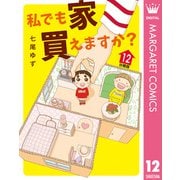私でも家 買えますか？ 分冊版 12（集英社） [電子書籍]