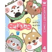 こそどろねこ 4【描き下ろし付き】（集英社） [電子書籍]