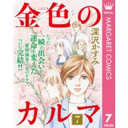 金色のカルマ 7（集英社） [電子書籍]