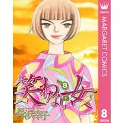 笑わない女 8（集英社） [電子書籍]