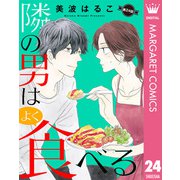 【単話売】隣の男はよく食べる 24（集英社） [電子書籍]
