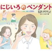 にじいろのペンダント 国籍のないわたしたちのはなし（VOYAGER（ボイジャー）） [電子書籍]