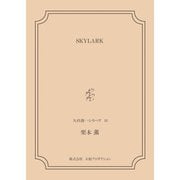 SKYLARK <矢代俊一シリーズ16>（VOYAGER（ボイジャー）） [電子書籍]