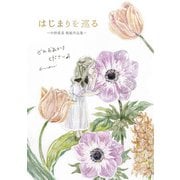 はじまりを巡る（VOYAGER（ボイジャー）） [電子書籍]