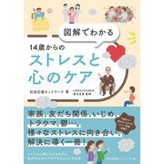 図解でわかる 14歳からのストレスと心のケア（太田出版） [電子書籍]