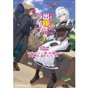 主従そろって出稼ぎライフ！ 1 ～このダンジョンには、オーガの坊ちゃんが有能メイドとひきこもっています～（パラダイム） [電子書籍]