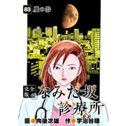 なみだ坂診療所 完全版83巻（Benjanet） [電子書籍]