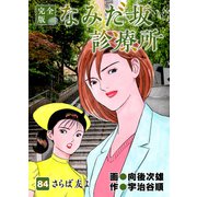 なみだ坂診療所 完全版84巻（Benjanet） [電子書籍]