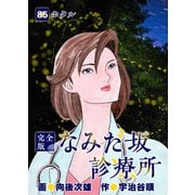 なみだ坂診療所 完全版85巻（Benjanet） [電子書籍]