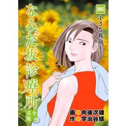なみだ坂診療所 完全版86巻（Benjanet） [電子書籍]
