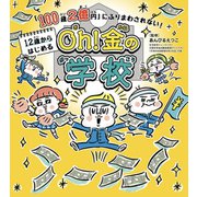 「100歳2億円」にふりまわされない！ 12歳からはじめる Oh！ 金の学校（フレーベル館） [電子書籍]