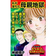 私が堕ちた母親地獄～実子4人、義子2人！計6人の限界子育て体験～読者体験！本当にあった女のスキャンダル劇場（ユサブル） [電子書籍]