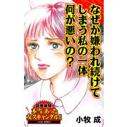なぜか嫌われ続けてしまう私の一体何が悪いの？～読者体験！本当にあった女のスキャンダル劇場（ユサブル） [電子書籍]