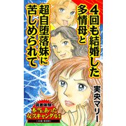 4回も結婚した多情母と超自堕落妹に苦しめられて～読者体験！本当にあった女のスキャンダル劇場（ユサブル） [電子書籍]