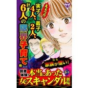 読者体験！本当にあった女のスキャンダル劇場Vol.5-（3）～特集/家族が憎い！（ユサブル） [電子書籍]