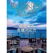 一橋ビジネスレビュー 2022年AUT.70巻2号―観光業の危機対応力（東洋経済新報社） [電子書籍]