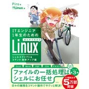 ITエンジニア1年生のためのまんがでわかるLinux シェルスクリプト＆コマンド効率アップ編（日経BP出版） [電子書籍]