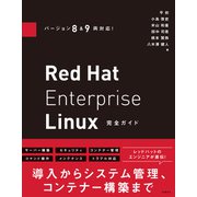 バージョン8＆9両対応！ Red Hat Enterprise Linux完全ガイド（日経BP出版） [電子書籍]