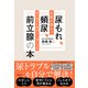 尿もれ、頻尿、前立腺の本 名医が教える尿の悩みを根本から治す方法（日経BP出版） [電子書籍]